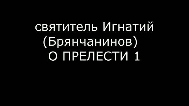 Игнатий Брянчанинов 
О ПРЕЛЕСТИ часть 1