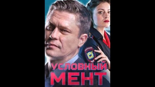 Условный мент 6 сезон 1-14, 15, 16 серия (сериал 2024) смотреть онлайн