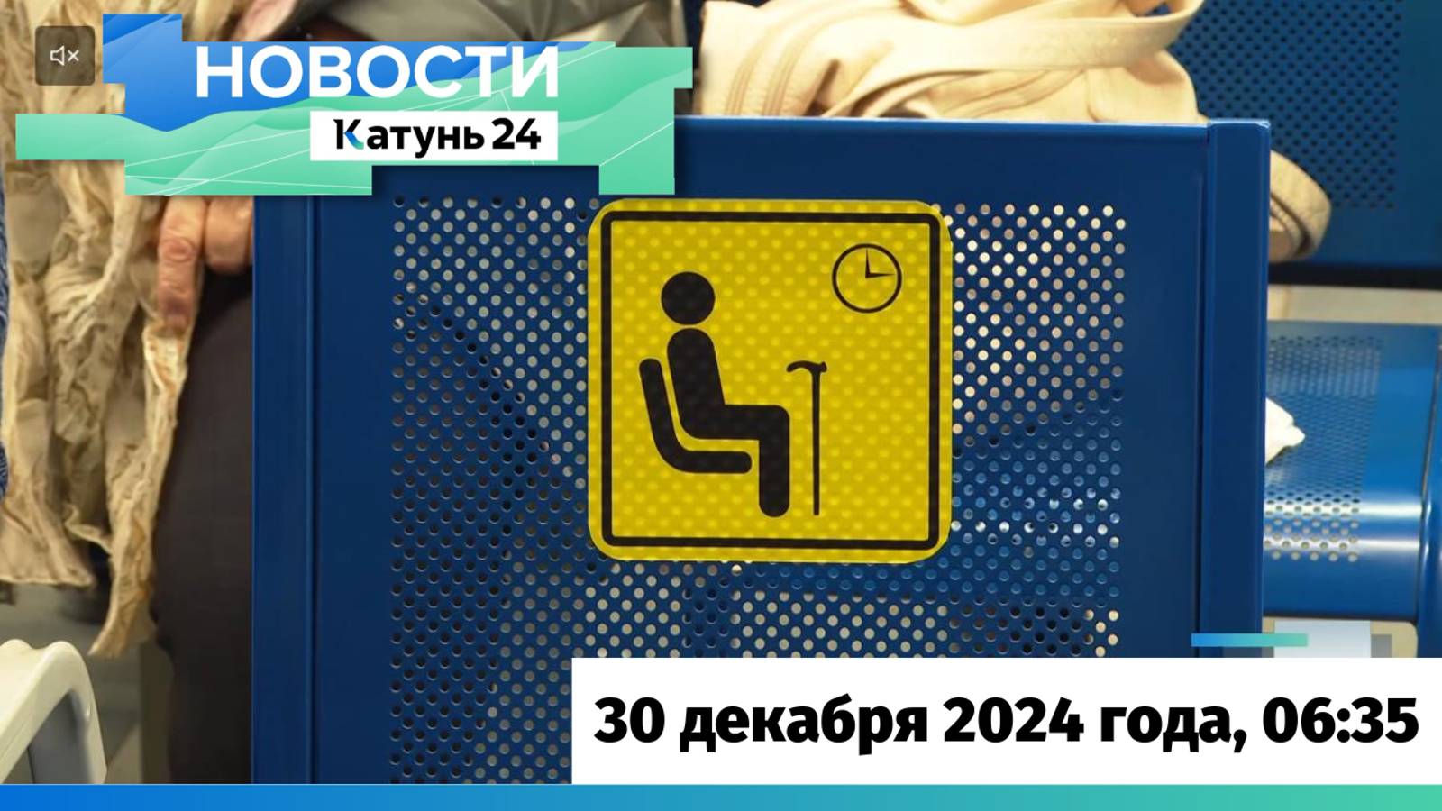 Новости Алтайского края 30 декабря 2024 года, выпуск в 6:35