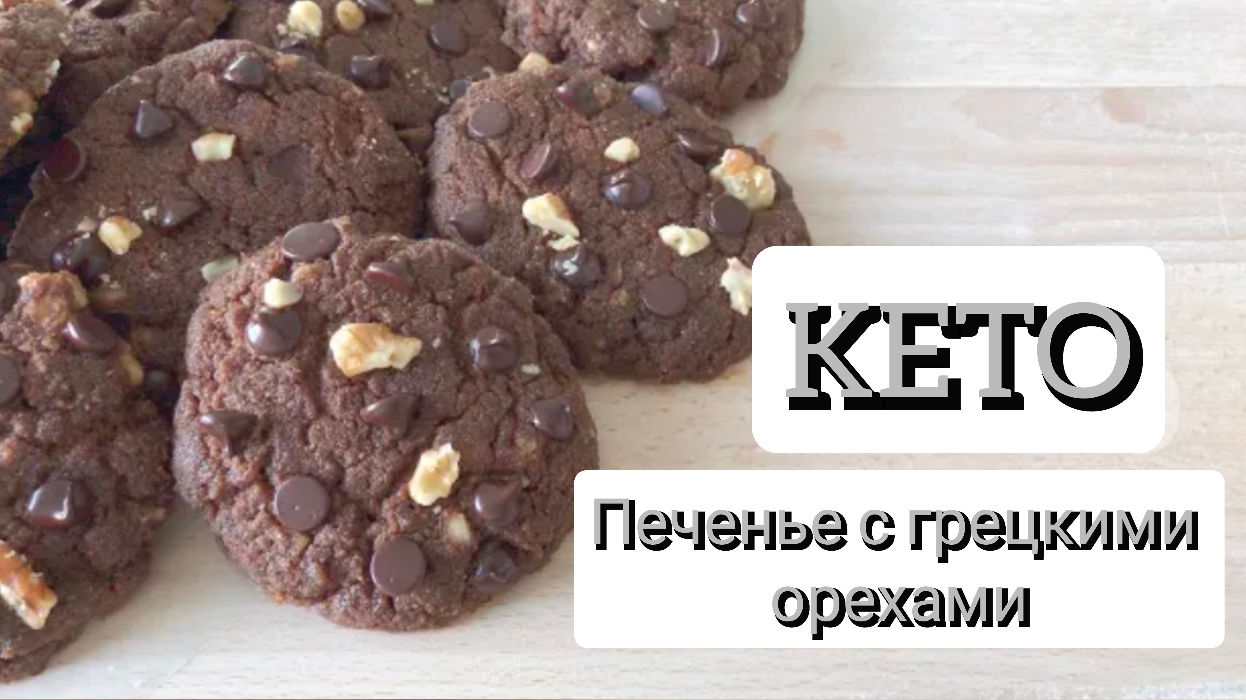 Печенье с грецкими орехами и мокко |  Кето