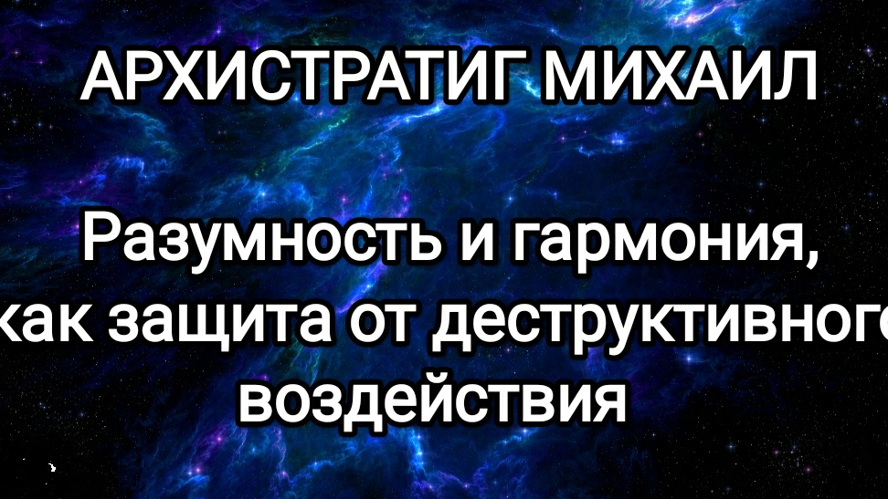 Архистратиг Михаил! Разумность и гармония, как защита от деструктивного воздействия! 29.12.24 г.