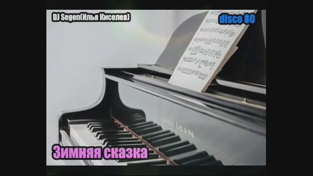 DJ Segen(Илья Киселев) Зимняя сказка