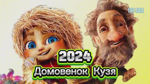 Домовёнок Кузя🍿Фильм🍿2024🍿