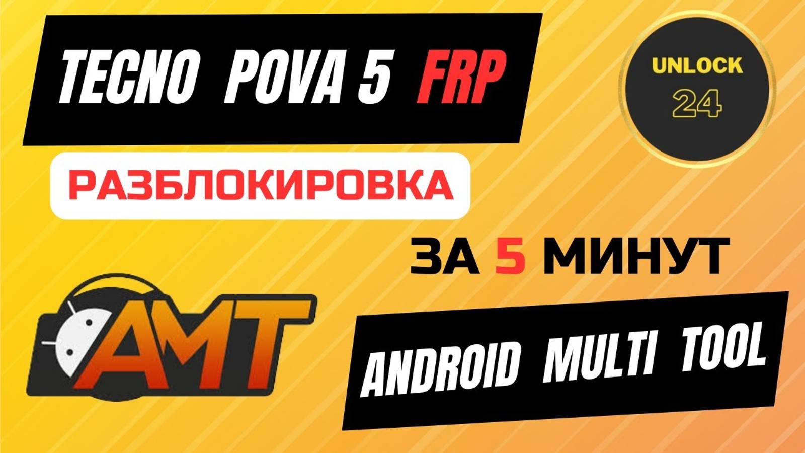 Tecno pova 5 (LH7N) Frp (google account) Разблокировка android multi tool (amt)