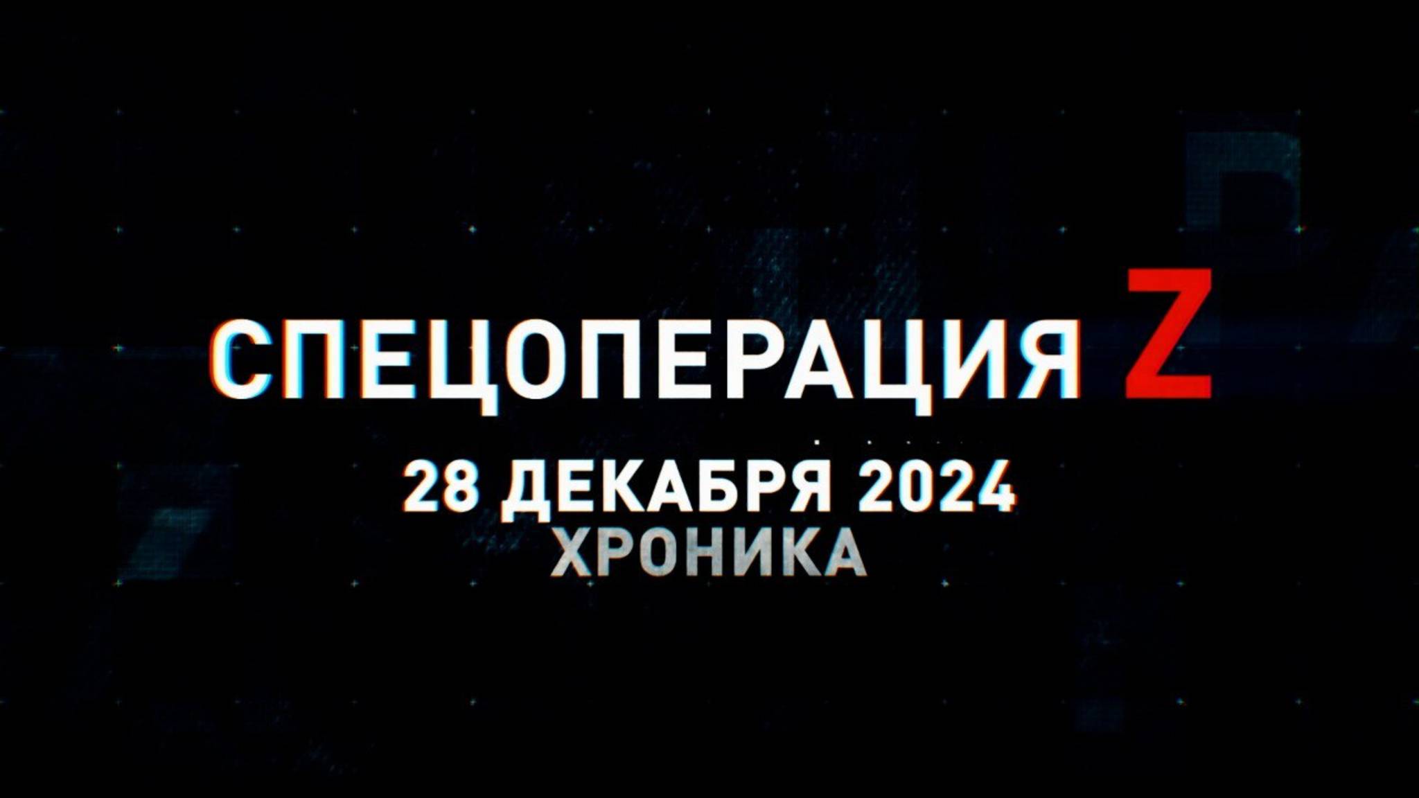 Спецоперация Z: хроника главных военных событий 28 декабря