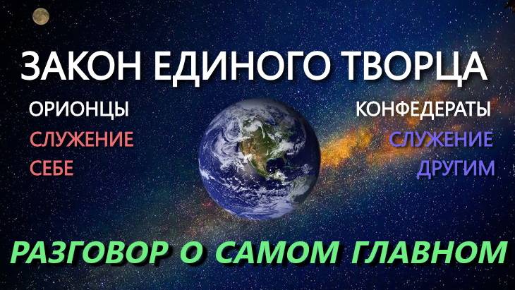Закон Единого. Конфедераты и Орионцы.