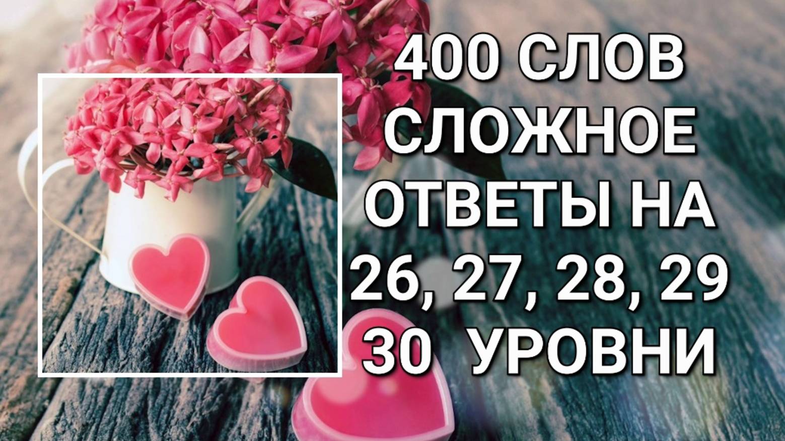 Словесная игра 400 слов. Сложное ответы 26, 27, 28, 29, 30 уровни