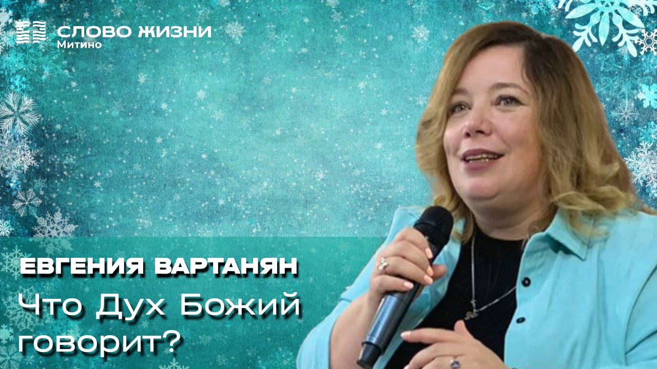 Что Дух Божий говорит? Евгения Вартанян