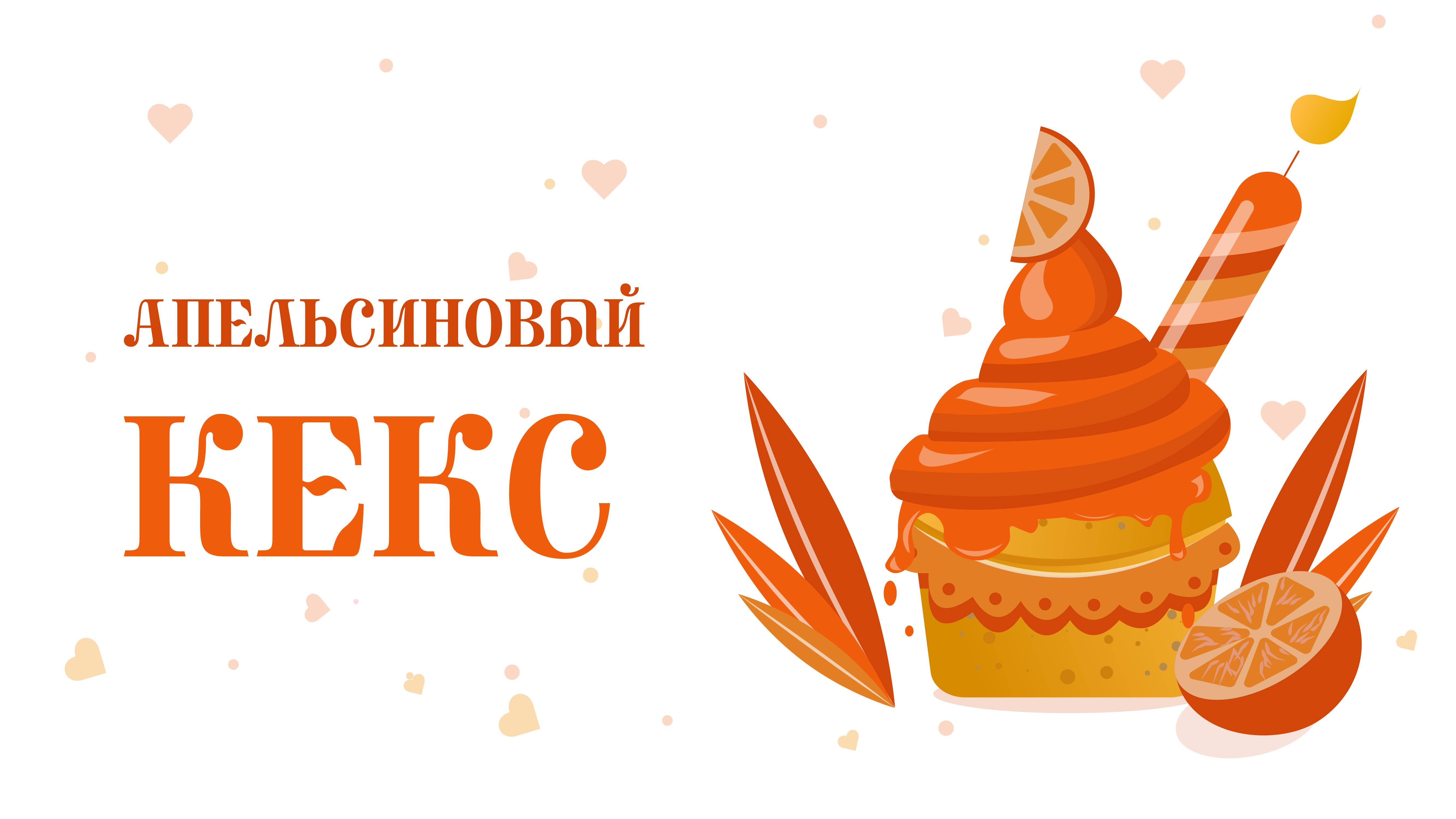 ДЕЛАЕМ АПЕЛЬСИНОВЫЙ КЕКС в Adobe Illustrator