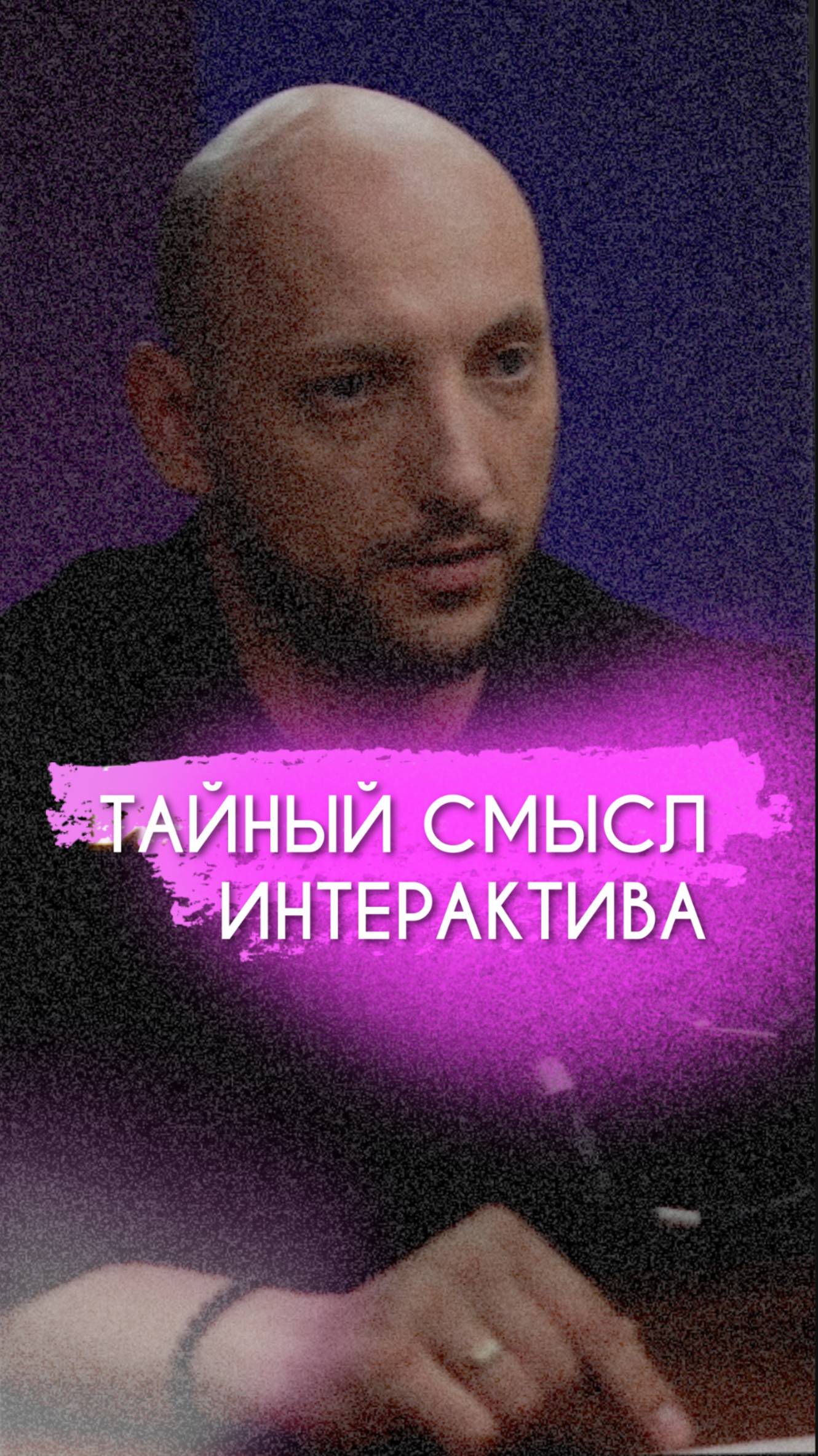 ТАЙНЫЙ СМЫСЛ ИНТЕРАКТИВА 🧐 #ведущий #ведущиймосква #ведущиймероприятий #ведущийнасвадьбу