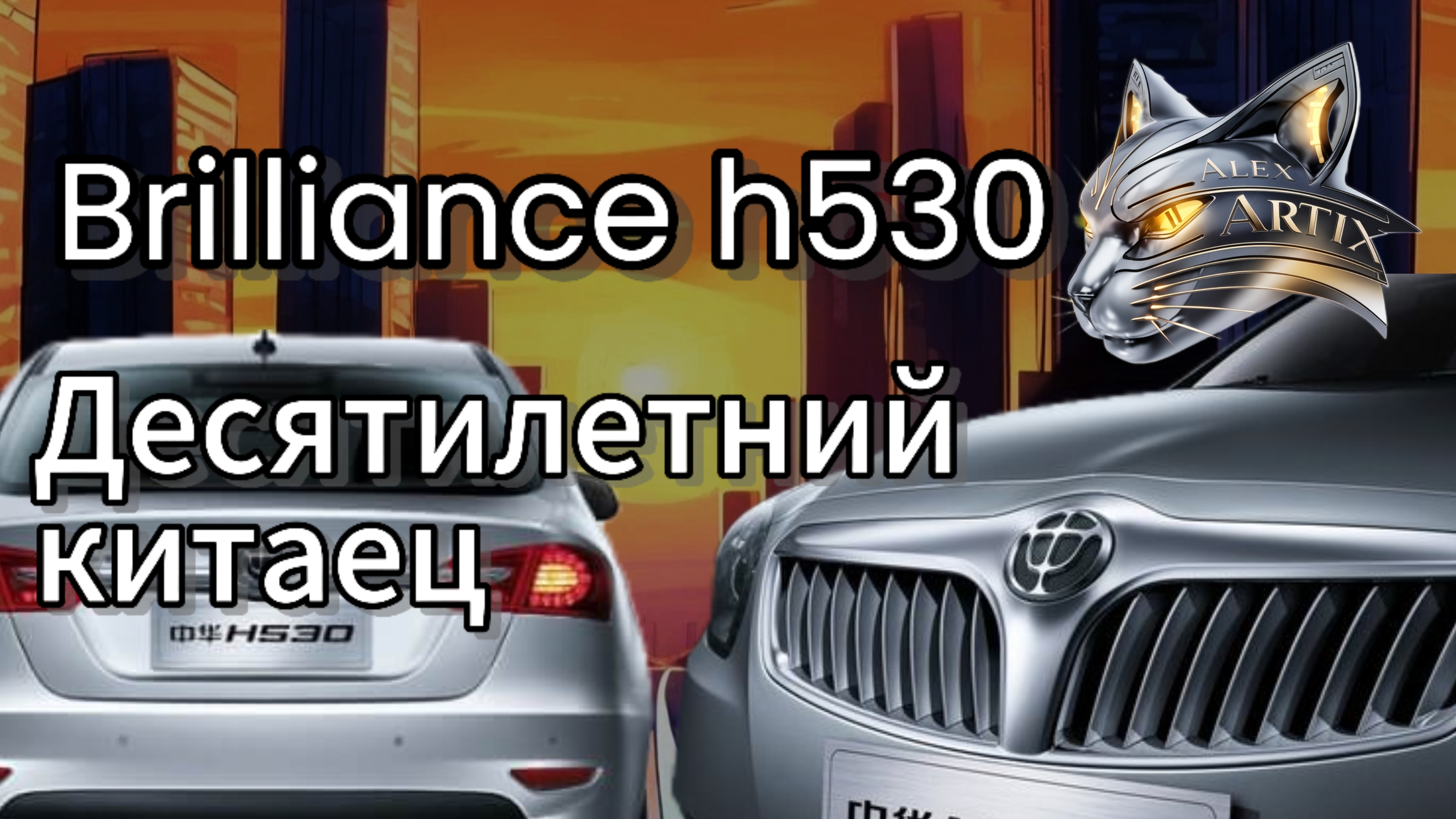 Brilliance h530. 10 лет в эксплуатации