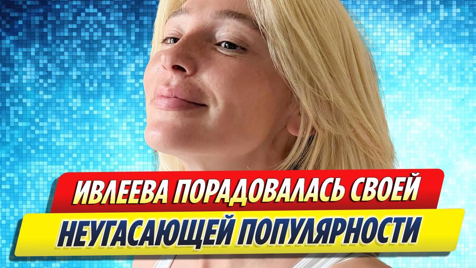 Новости Шоу-Бизнеса ★ Анастасия Ивлеева порадовалась своей неугасающей популярности