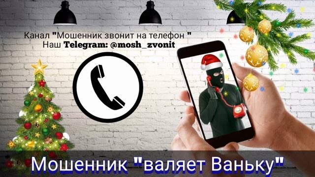 Мошенник "валяет Ваньку"