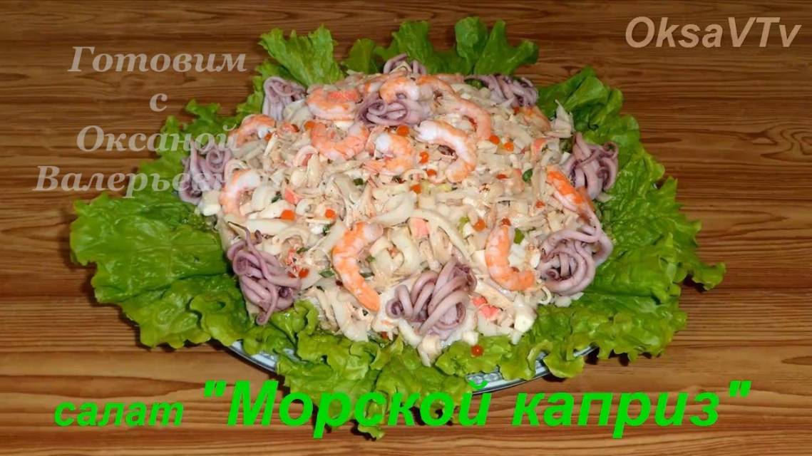 Салат с морепродуктами " Морской каприз". Готовим с Оксаной Валерьевной.