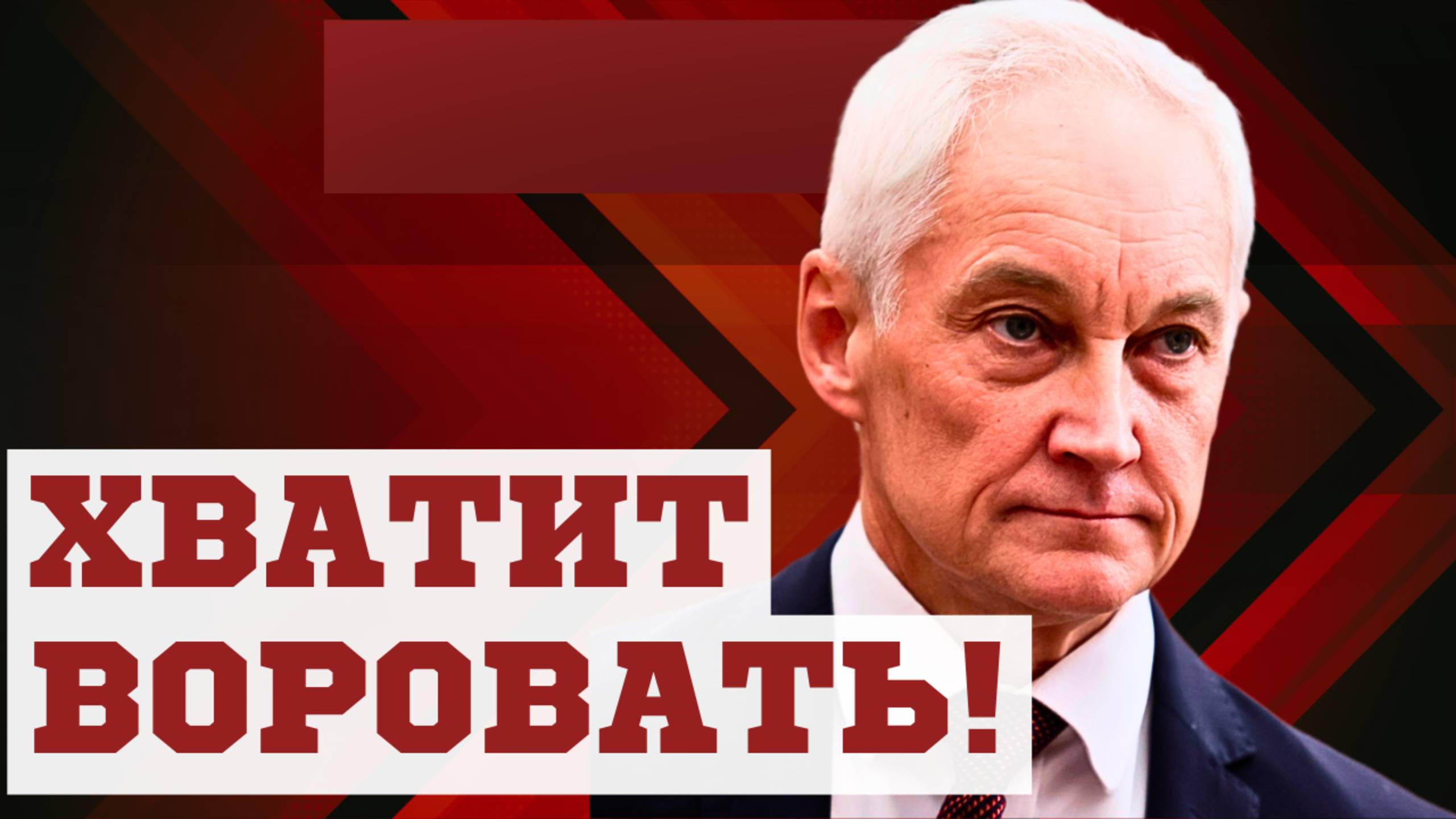 ЗАСТАВИЛ ЭКОНОМИТЬ! Министр обороны Андрей БЕЛОУСОВ