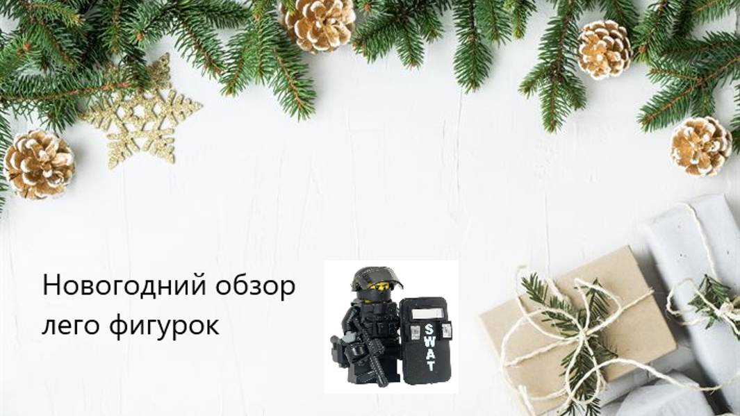 Новогодний обзор Лего спецназа