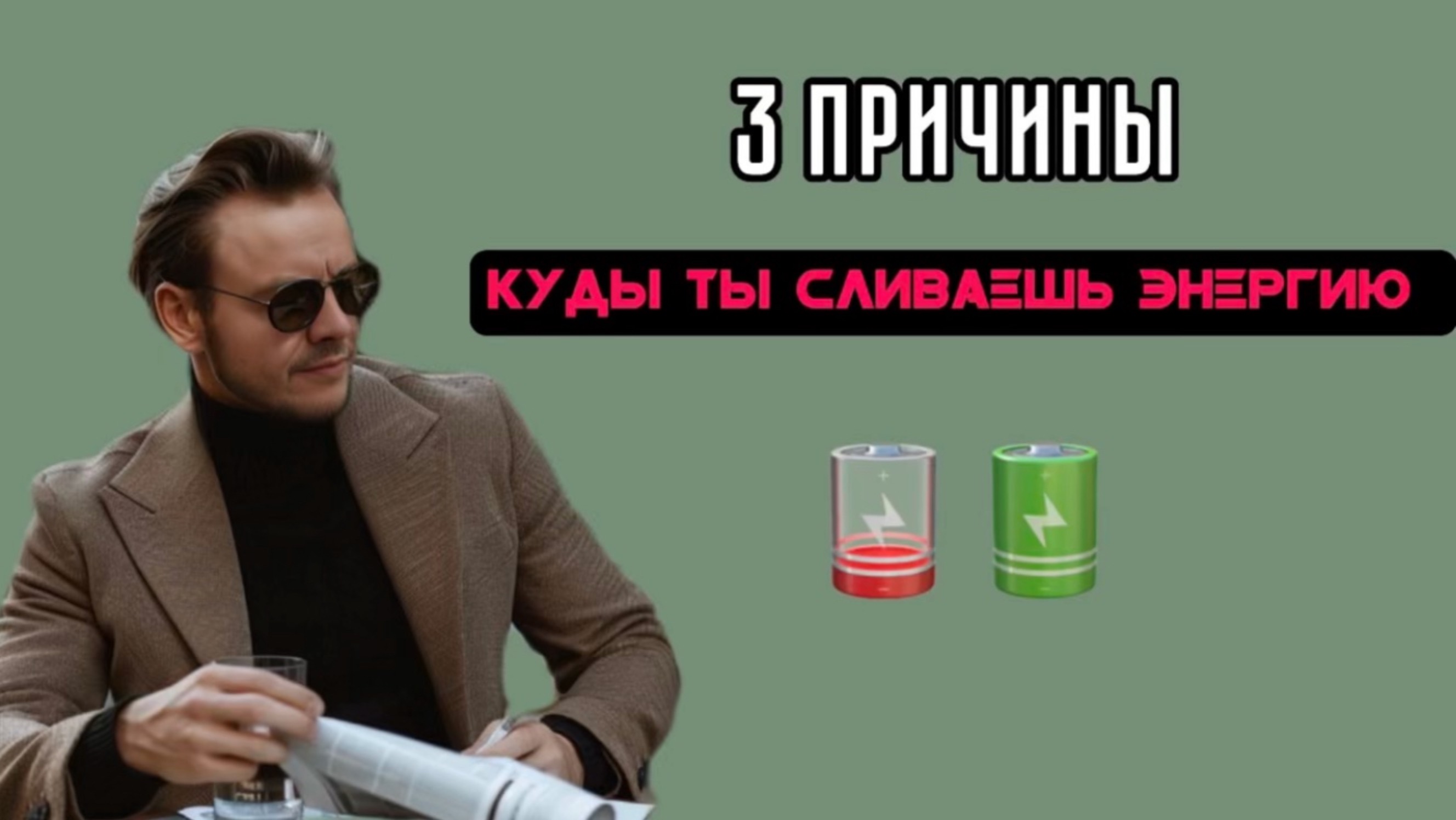 3 НЕОЧЕВИДНЫХ причины куда ты сливаешь свою энергию ? 🪫