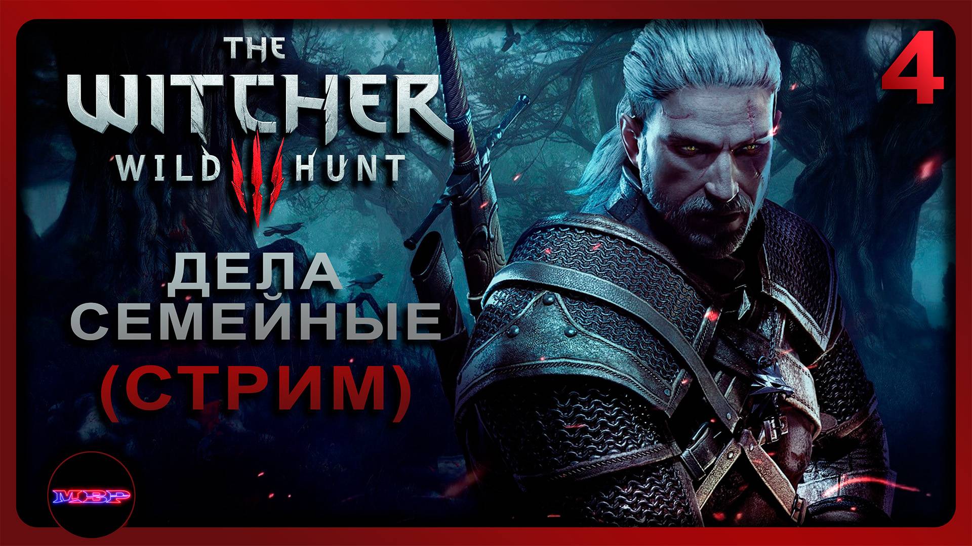 The Witcher 3: Wild Hunt ➤ ДЕЛА СЕМЕЙНЫЕ ➤ Прохождение 4 (На смерть!)