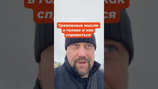 Тревожные мысли как избавиться от причин #навязчивыемысли #окр #тревожноерасстройство #гтр #тревожно