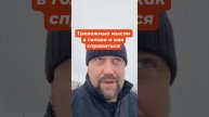Тревожные мысли как избавиться от причин #навязчивыемысли #окр #тревожноерасстройство #гтр #тревожно