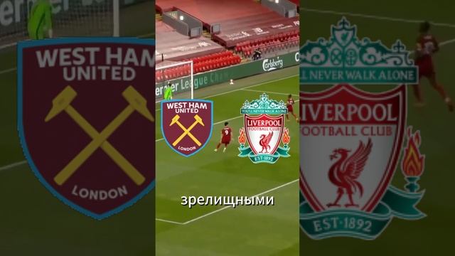 Вест Хэм — Ливерпуль прогноз #футбол #ливерпуль #вестхем
