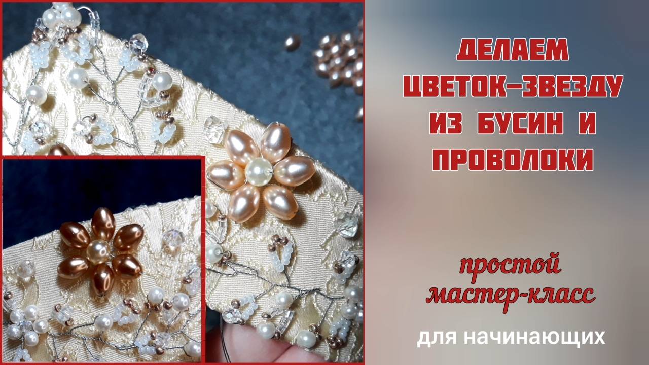 Делаем цветок-звезду из проволоки и бусин. Мастер-класс. Для начинающих.