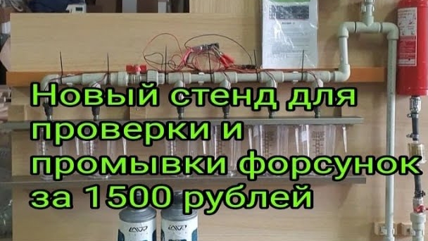 Стенд для промывки форсунок за 1500 рублей.mp4