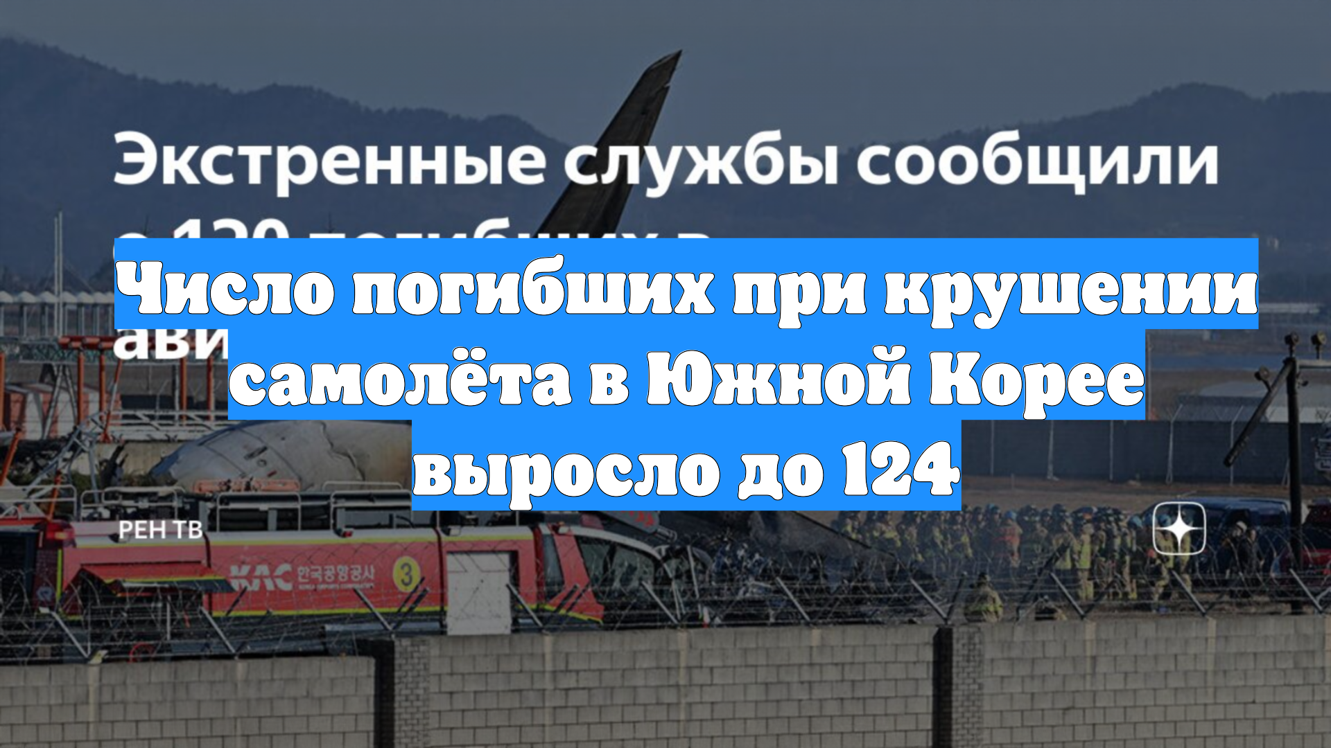 Число погибших при крушении самолёта в Южной Корее выросло до 124