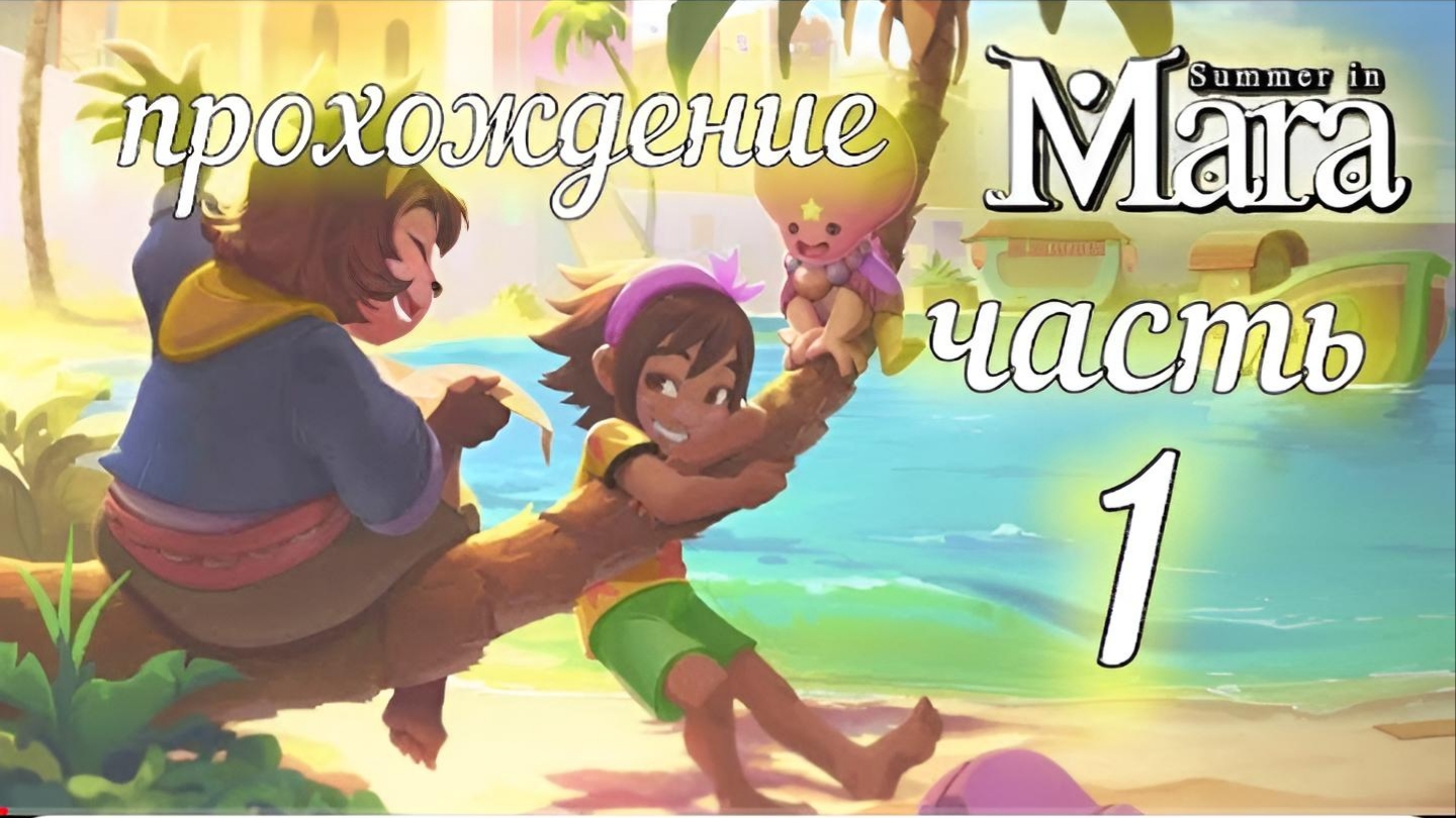 Прохождение Игры Summer in Mara 1 часть