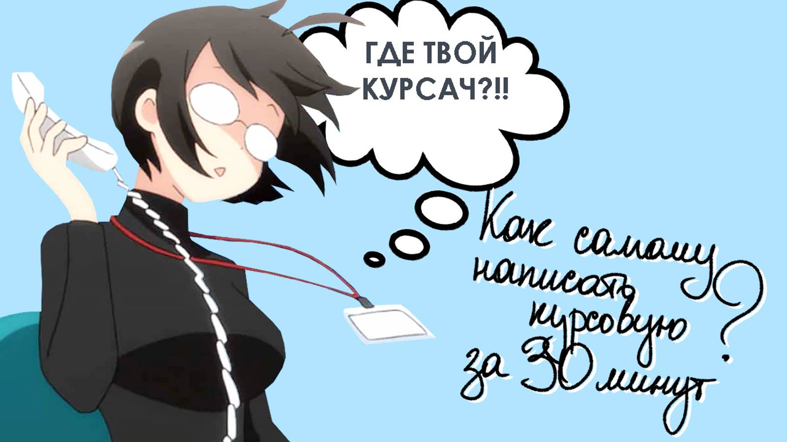 Как самому написать курсовую работу за 30 минут - быстрый и подробный гайд