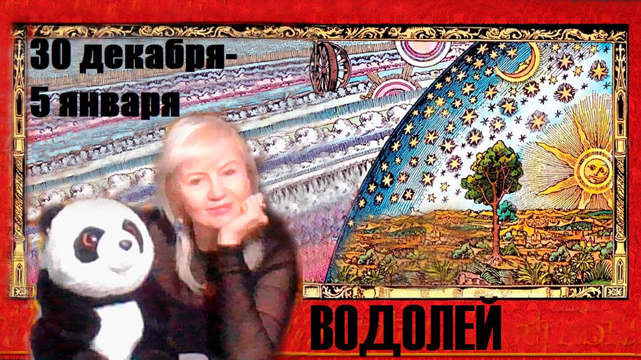 #TAROPANDAForLovers  ВОДОЛЕЙ  30 декабря 2024-5 января  2025 "Выглядит подходящим"