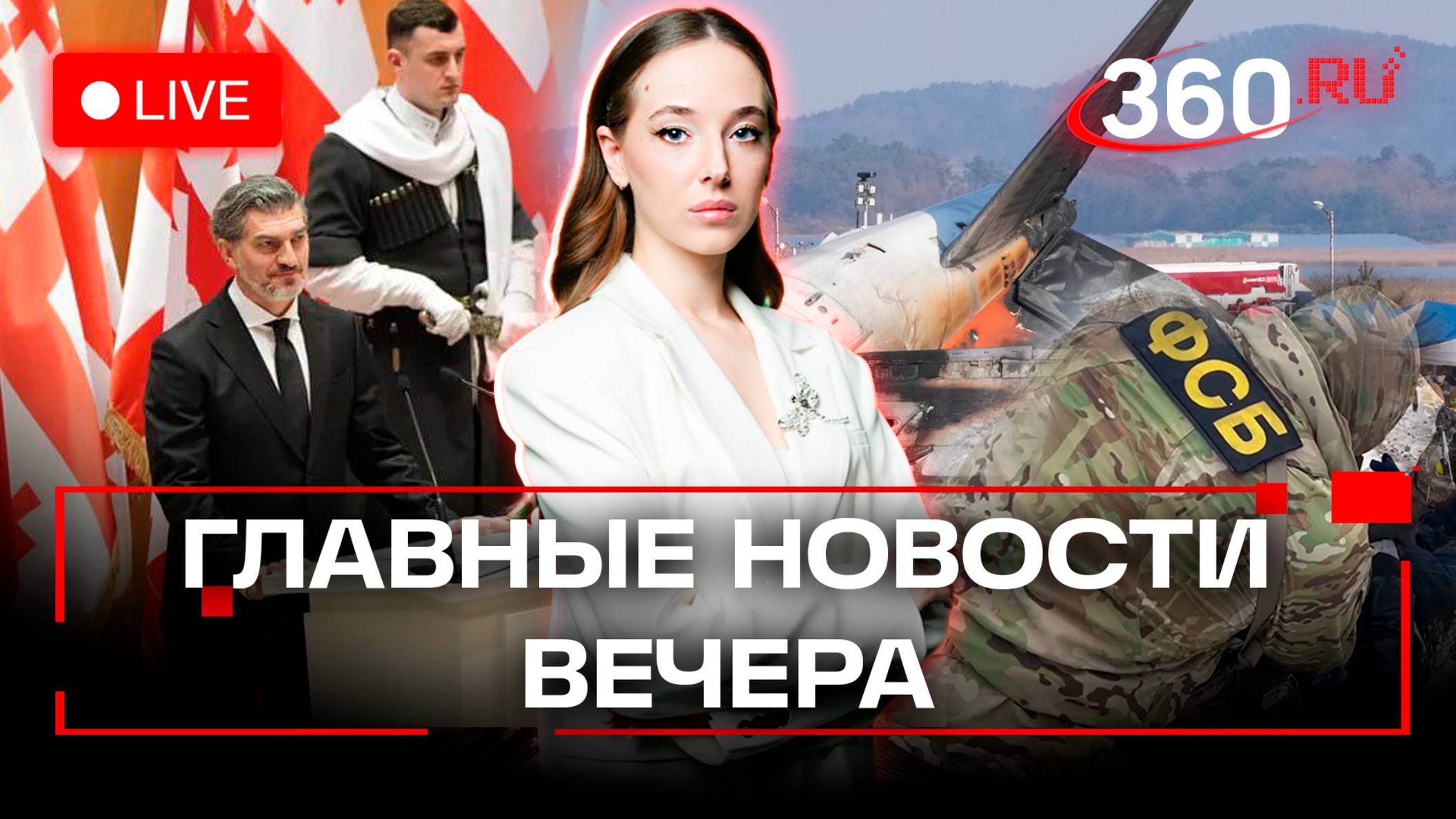 Крушение самолета в Южной Корее. Инаугурация президента Грузии. ФСБ сорвала теракт. Стрим