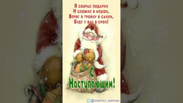с Наступающим