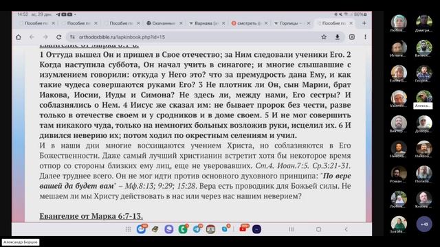 №27. Пособие по Евангелию от Мк. 6:1-6. Ведущий Александр Борцов. 29.12.2024