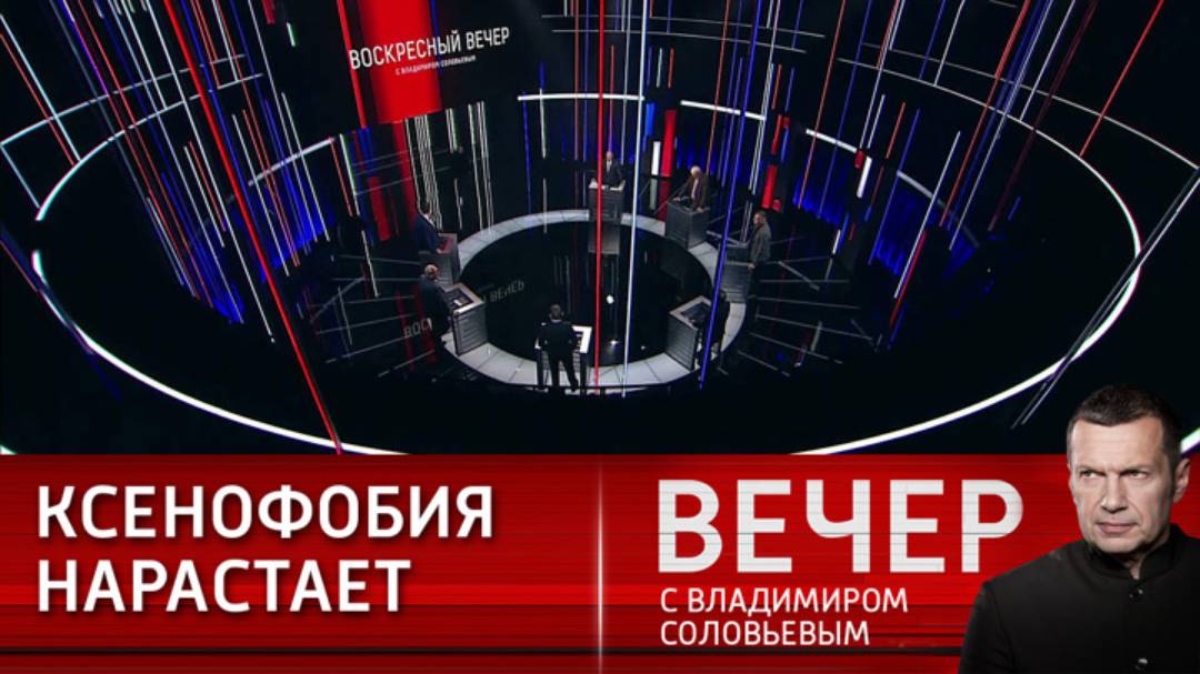 Воскресный вечер с Владимиром Соловьевым 29.12.2024 смотреть в хорошем качестве