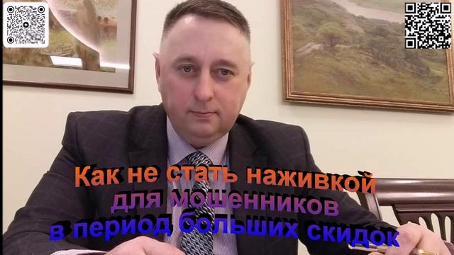 Как не стать наживкой для мошенников в период больших скидок
