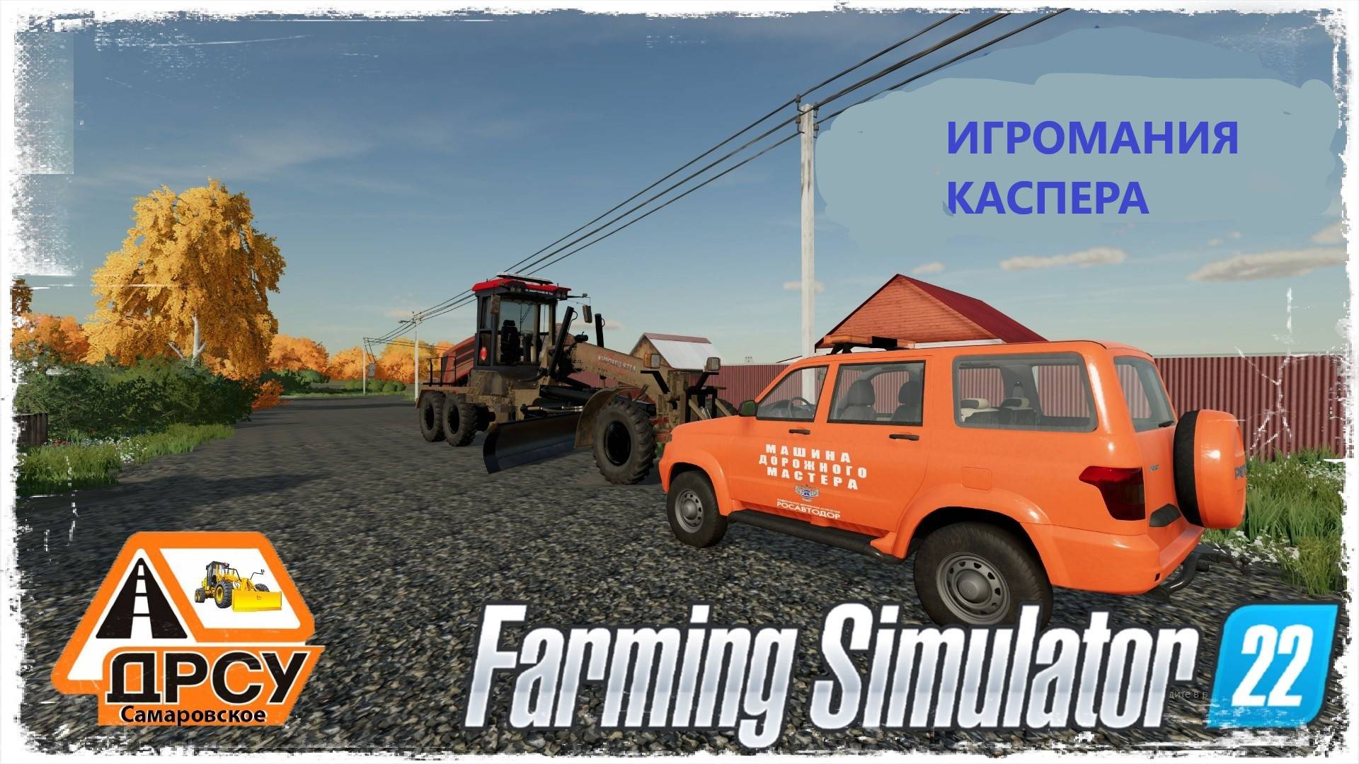 "УЛИЦА ЦЕНТРАЛЬНАЯ" ● ДРСУ ● Farming Simulator 22 ● STREAM №1