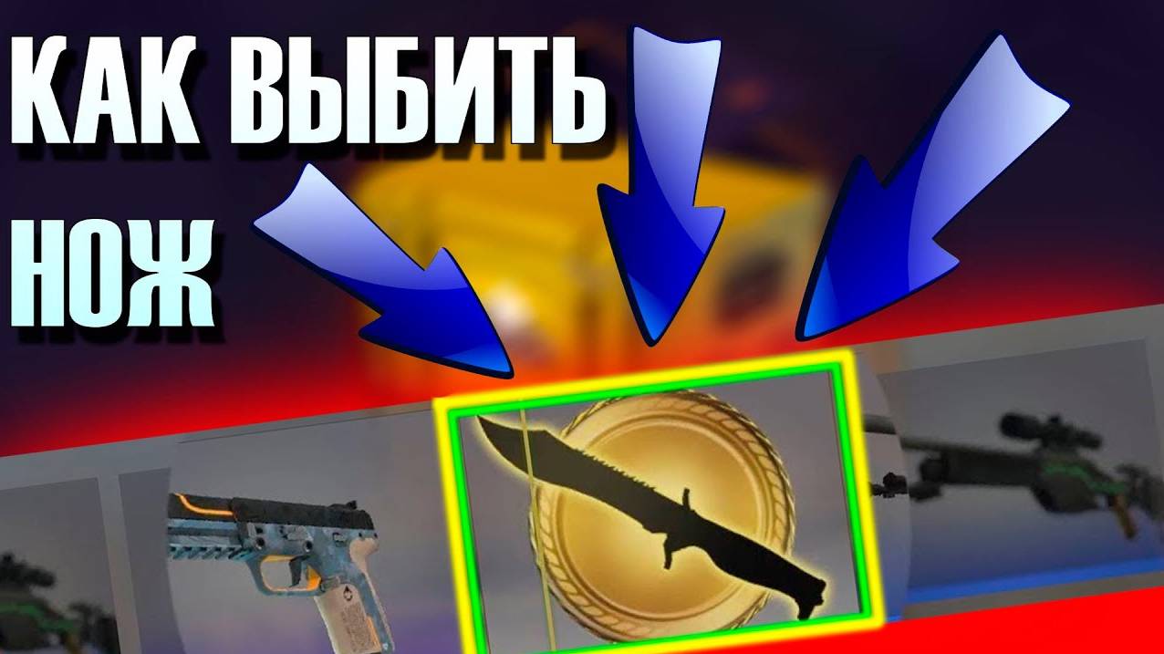 КАК ВЫБИТЬ НОЖ В КС ГО_ СОВЕТЫ КАК ПОЛУЧИТЬ НОЖ ПРИ ОТКРЫТИИ КЕЙСОВ В CS_GO_2