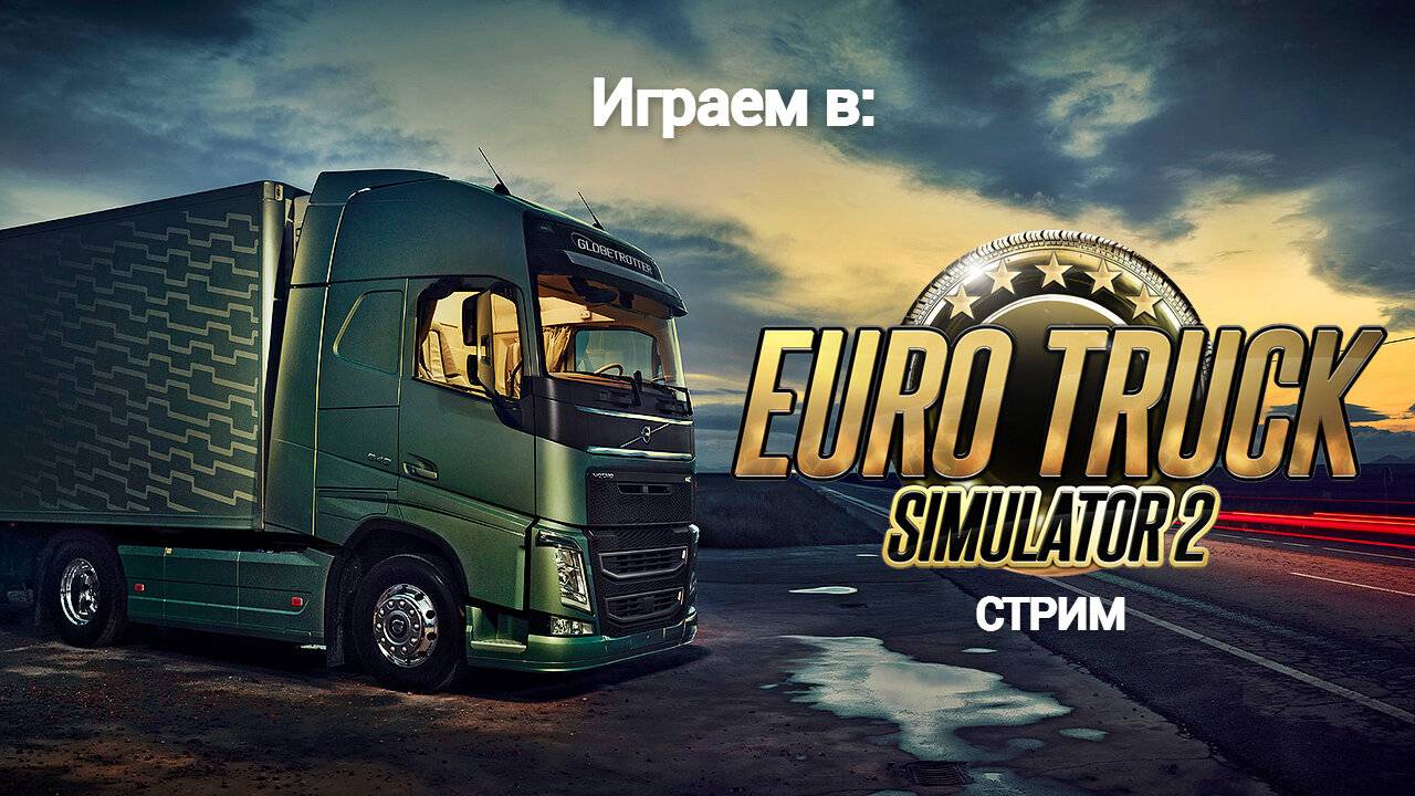 Играем в ETS 2 | Euro Truck Simulator 2 | По дорогам России