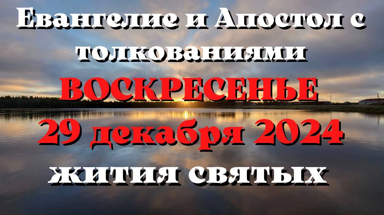 Евангелие дня 29 ДЕКАБРЯ 2024 с толкованием. Апостол дня. Жития Святых.