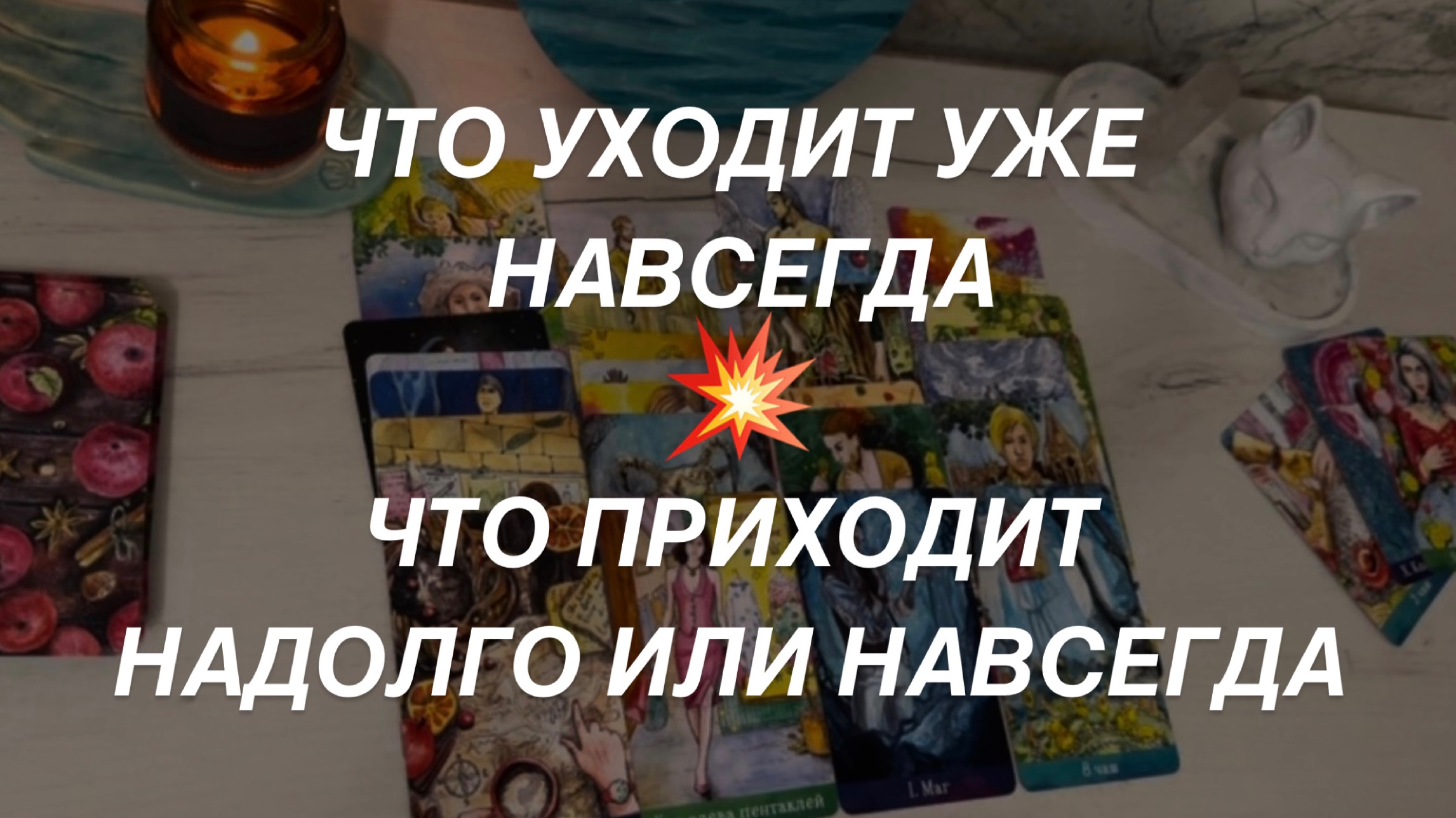 Таро расклад для мужчин. Что Уходит Уже Навсегда 💥 Что Придет Надолго или Насовсем☀️✨