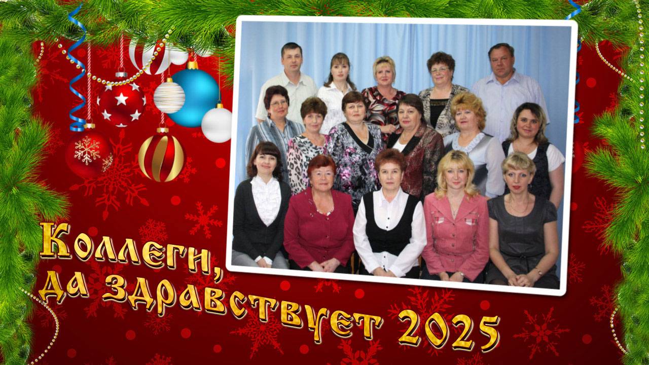 КРАСИВОЕ ПОЗДРАВЛЕНИЕ С НОВЫМ ГОДОМ 2025 КОЛЛЕГАМ