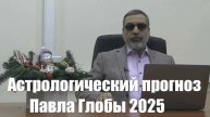 Астрологический прогноз Павла Глобы на 2025 год. Чего ждать России и миру.