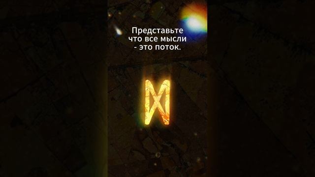 Медитация Дагаз