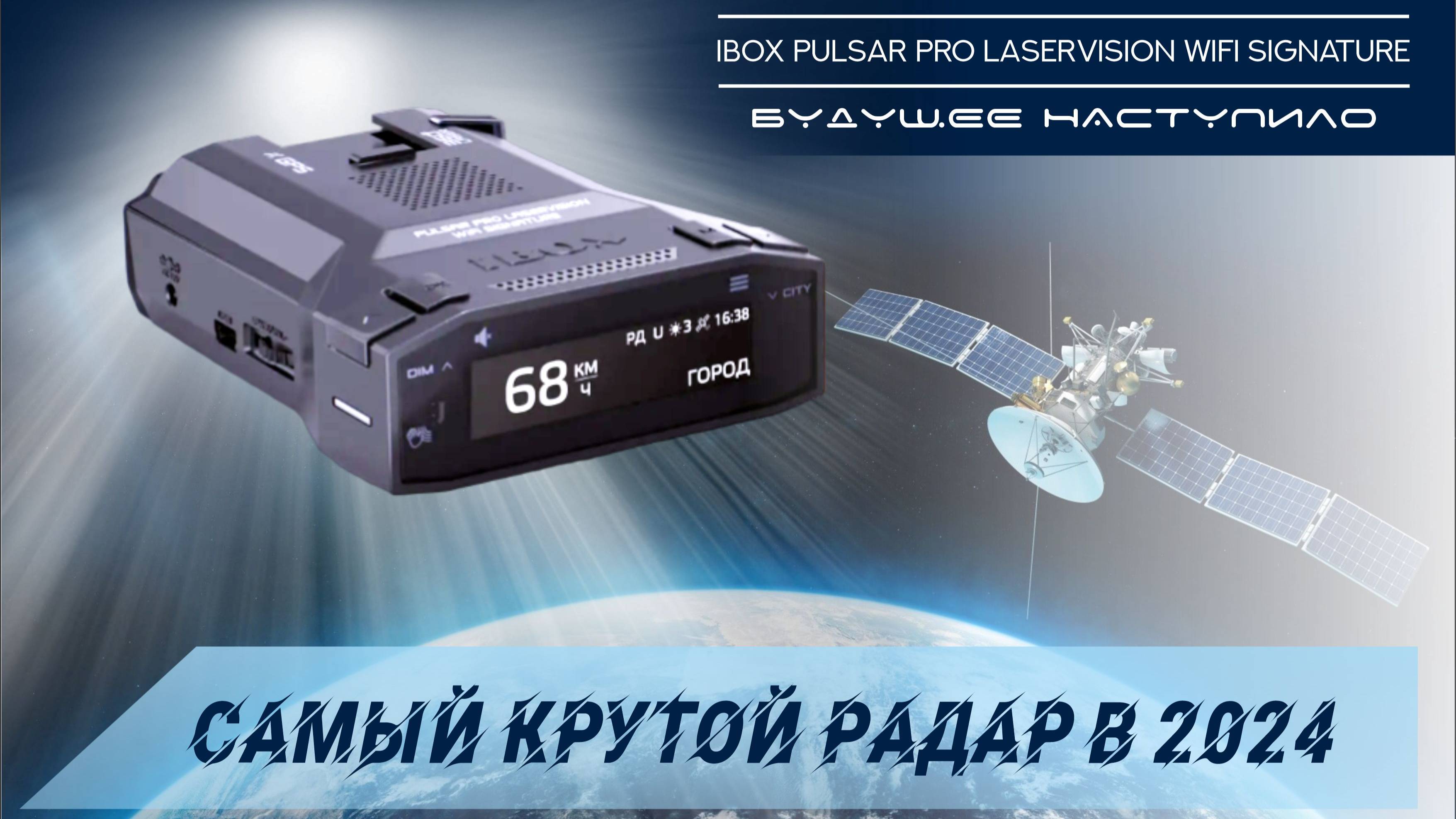 КРУТОЙ РАДАР-ДЕТЕКТОР 2024 Г. НОВИНКА УЖЕ В ПРОДАЖЕ iBOX Pulsar Pro LaserVision WiFi Signature