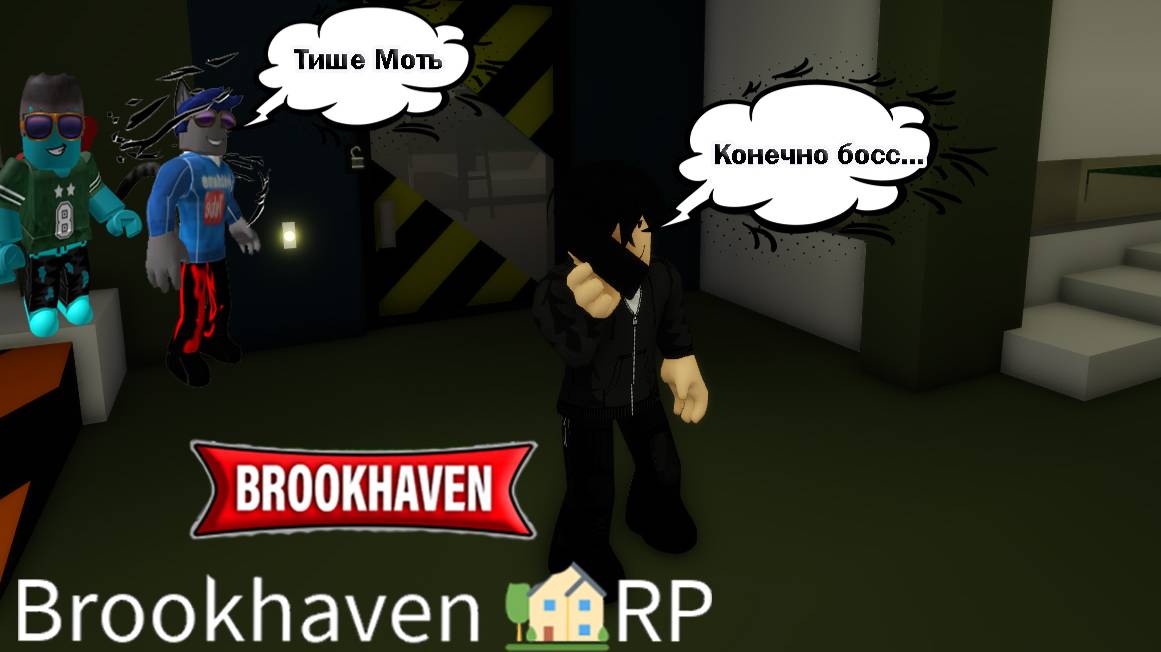 БРУКХЭВЕН РП РОБЛОКС / Brookhaven RP Roblox /Новые опасные планы. #26