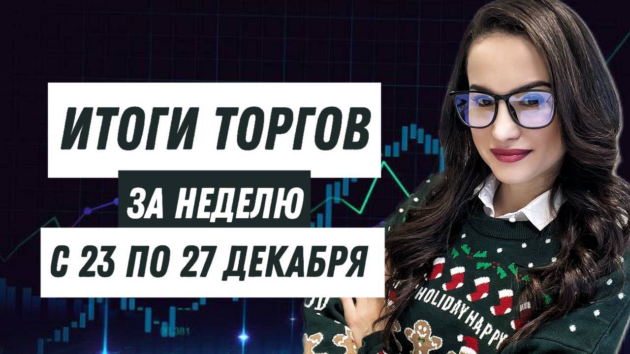 Итоги торгов за неделю с 23 по 27 декабря