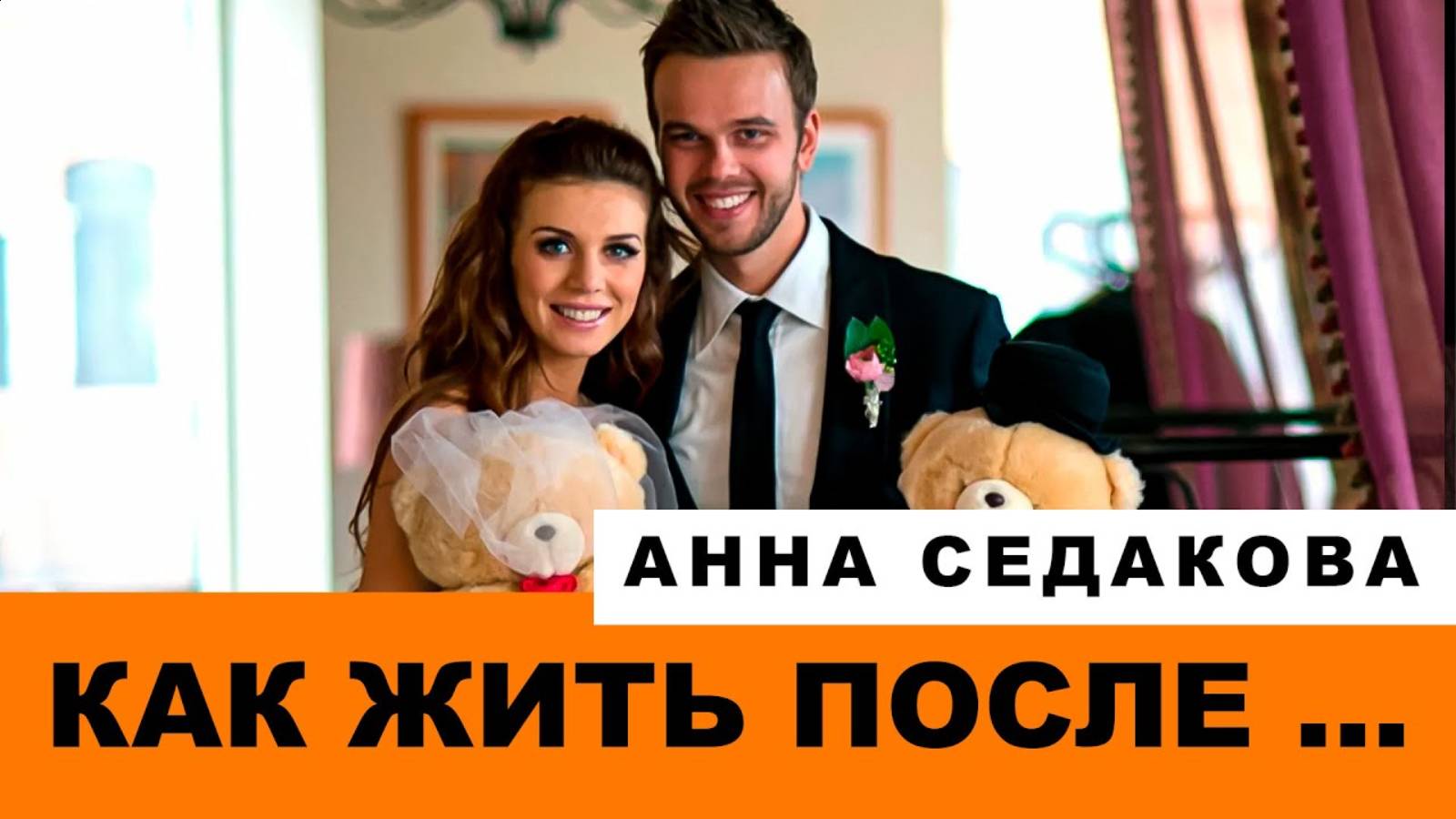 Бывшие отношения_ Анна Седокова рассказывает, как общается с Максимом Чернявским, который отнял дочь