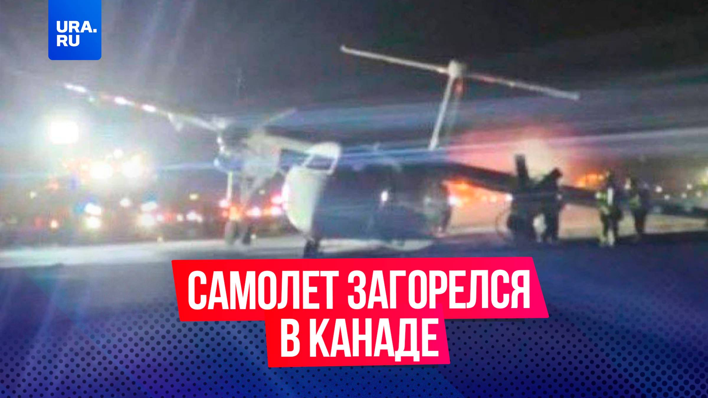 Самолет Air Canada ударился крылом о взлетно-посадочную полосу и загорелся в Канаде