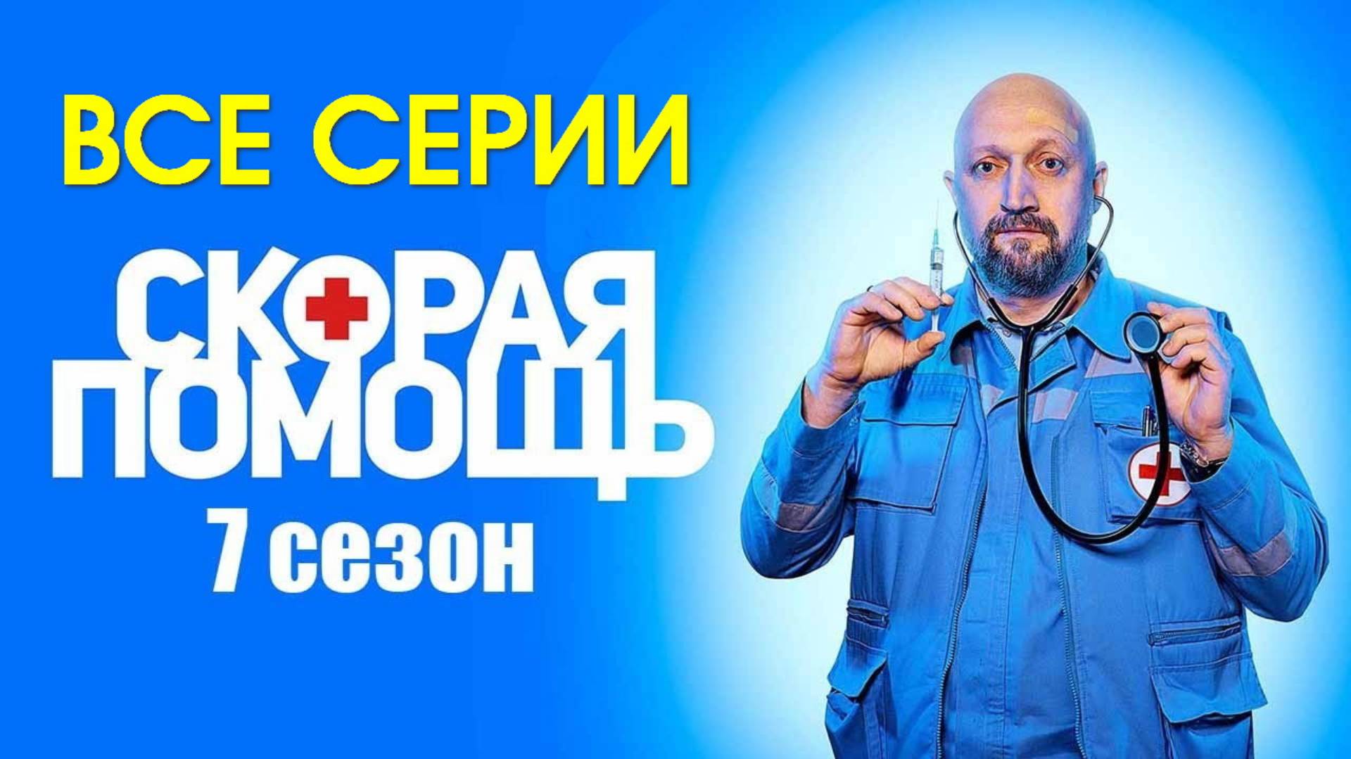 Скорая помощь 7 - Все серии подряд (сериал, 2024)